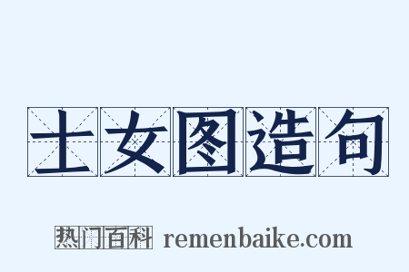 士女图造句是什么意思的图片